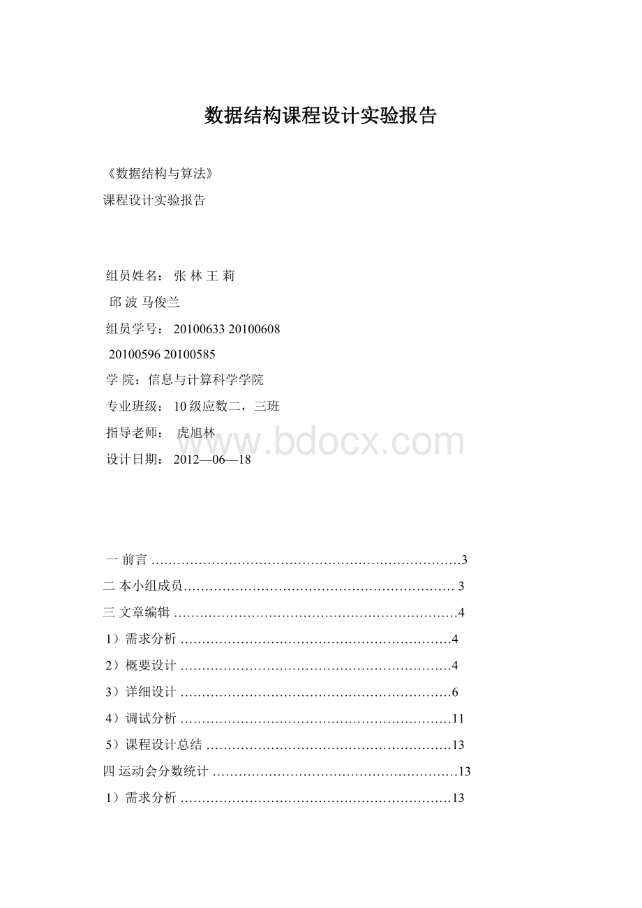 数据结构课程设计实验报告.docx_第1页