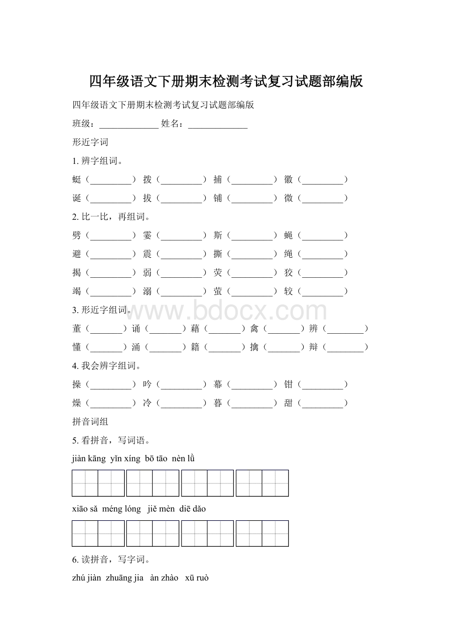 四年级语文下册期末检测考试复习试题部编版Word下载.docx_第1页