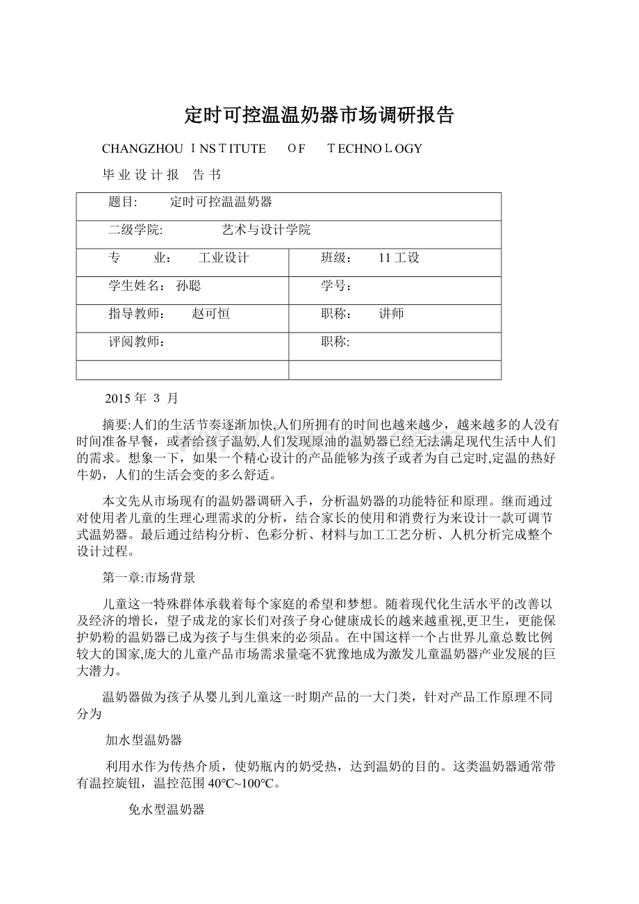 定时可控温温奶器市场调研报告Word文件下载.docx_第1页