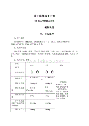 施工电梯施工方案.docx