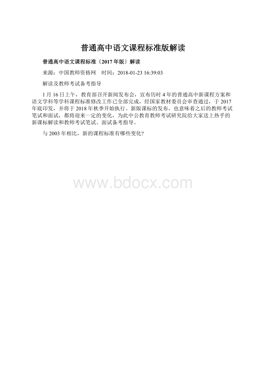 普通高中语文课程标准版解读.docx_第1页