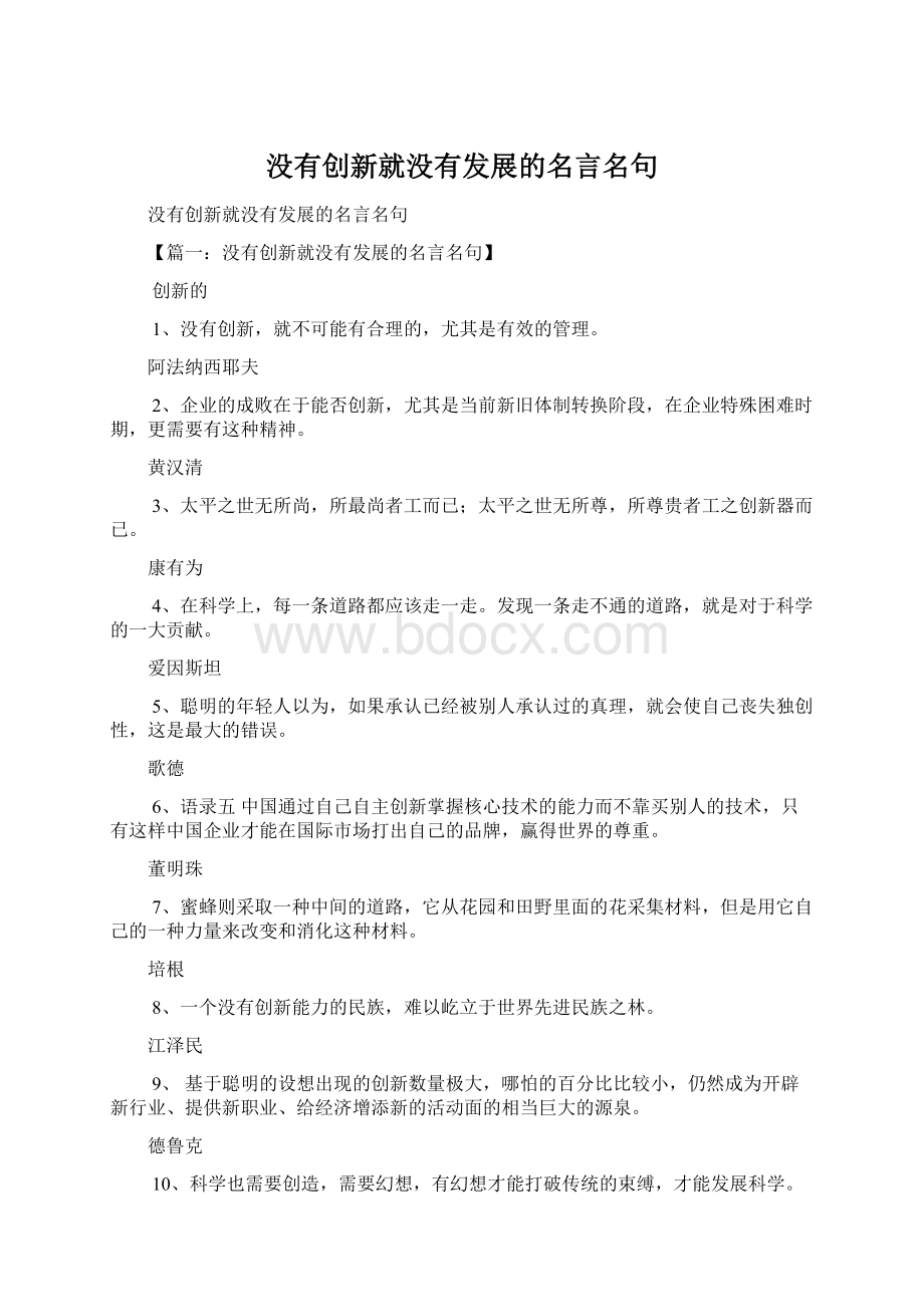 没有创新就没有发展的名言名句.docx