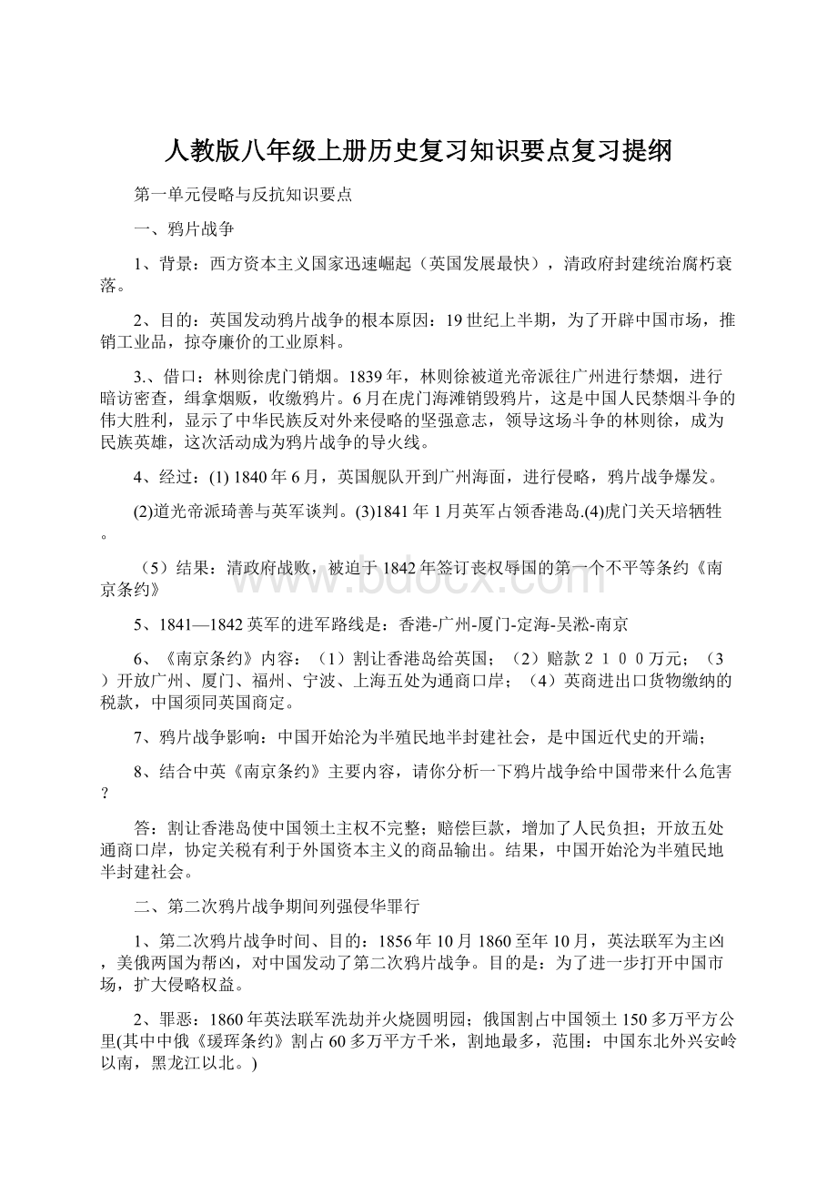 人教版八年级上册历史复习知识要点复习提纲文档格式.docx