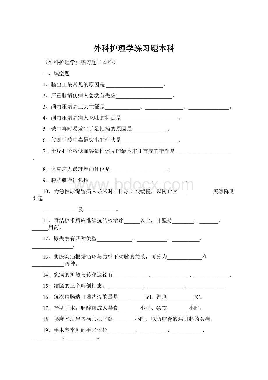 外科护理学练习题本科Word下载.docx_第1页