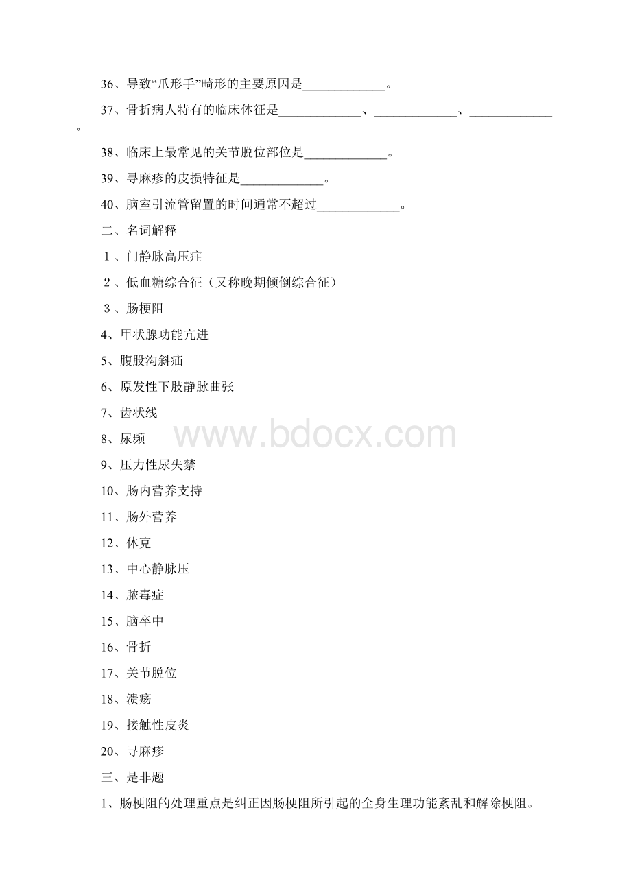 外科护理学练习题本科Word下载.docx_第3页