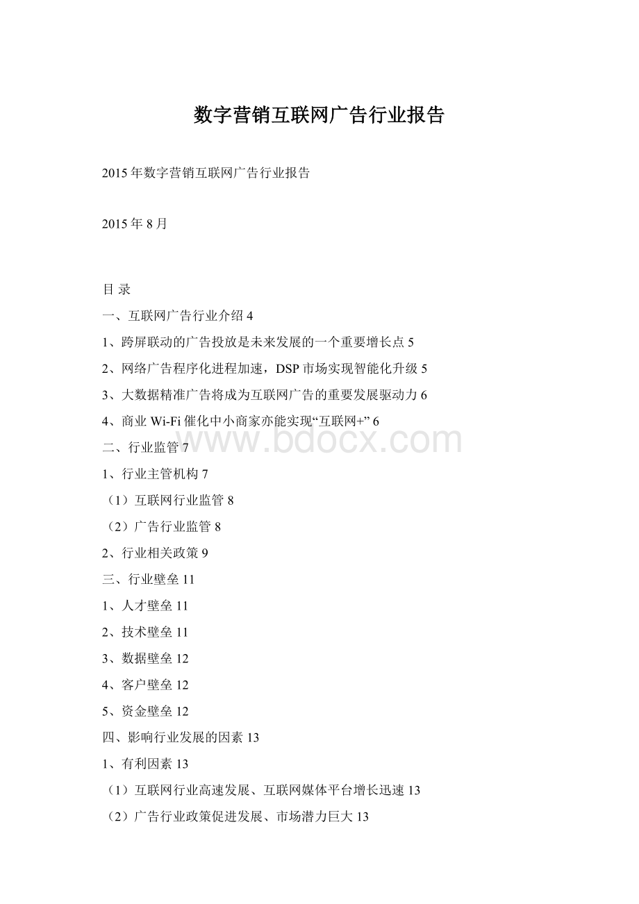 数字营销互联网广告行业报告Word格式文档下载.docx_第1页