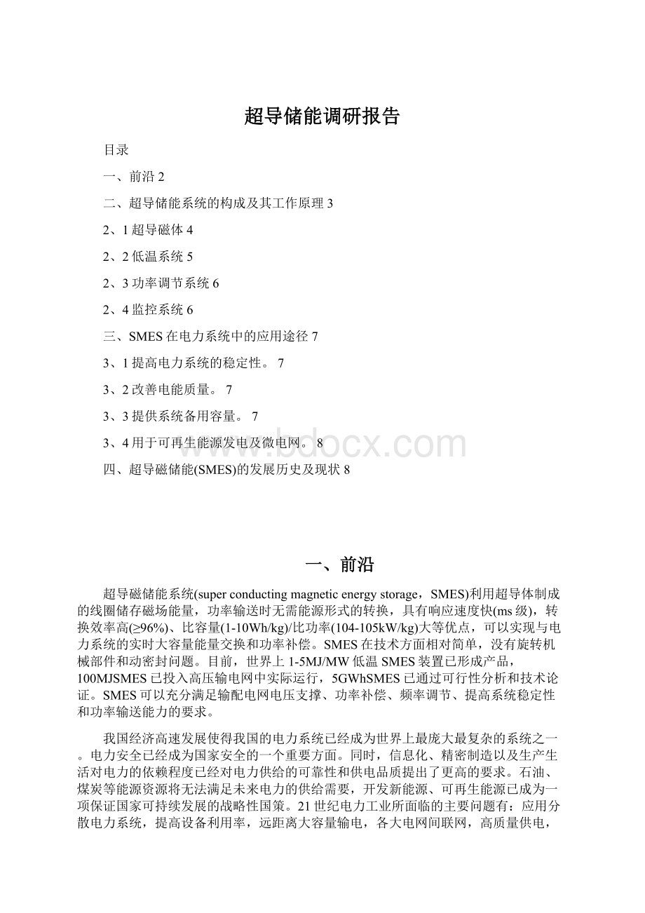 超导储能调研报告Word格式.docx_第1页