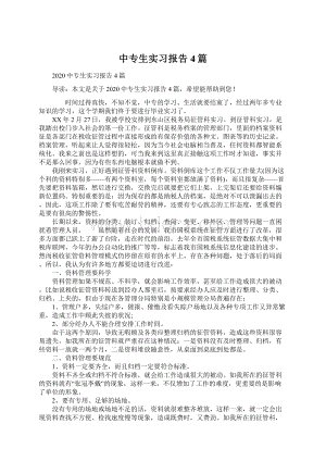 中专生实习报告4篇.docx