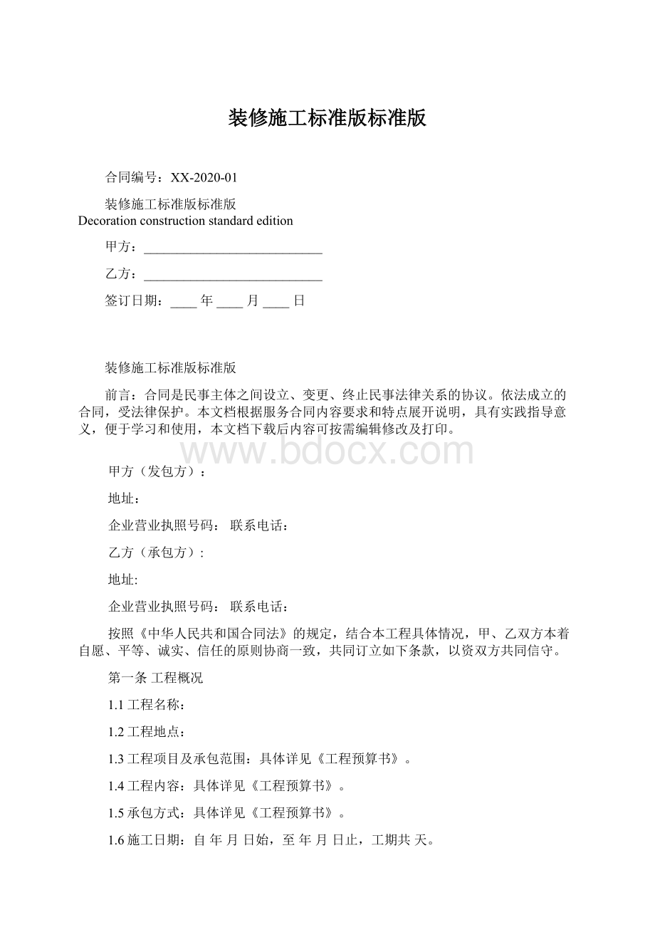 装修施工标准版标准版.docx