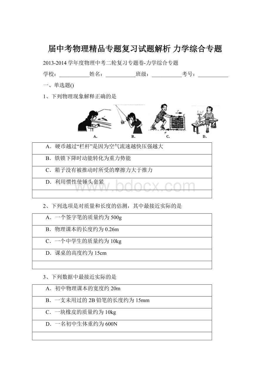 届中考物理精品专题复习试题解析 力学综合专题.docx_第1页