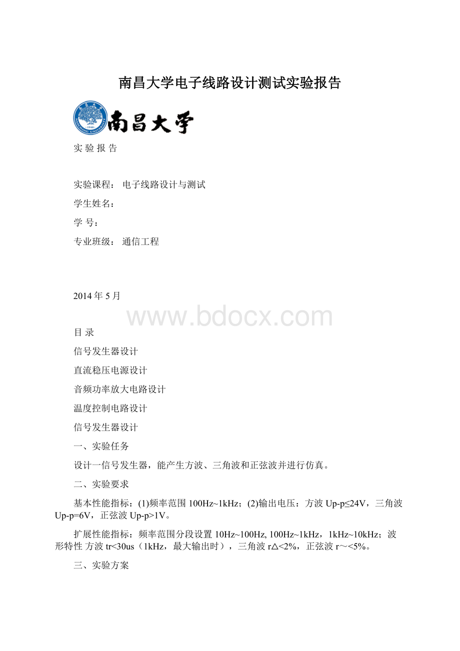 南昌大学电子线路设计测试实验报告Word文件下载.docx_第1页