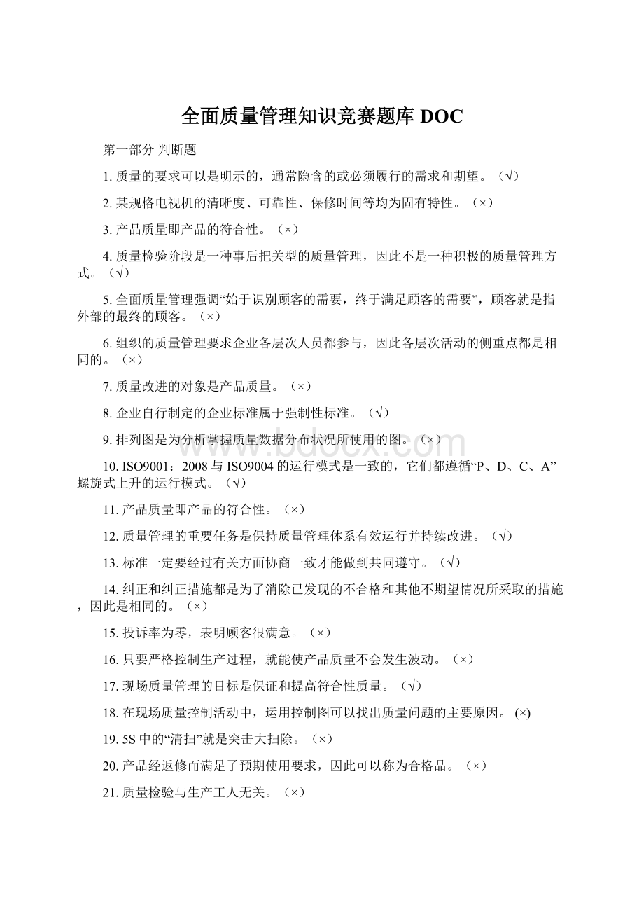 全面质量管理知识竞赛题库DOCWord格式文档下载.docx