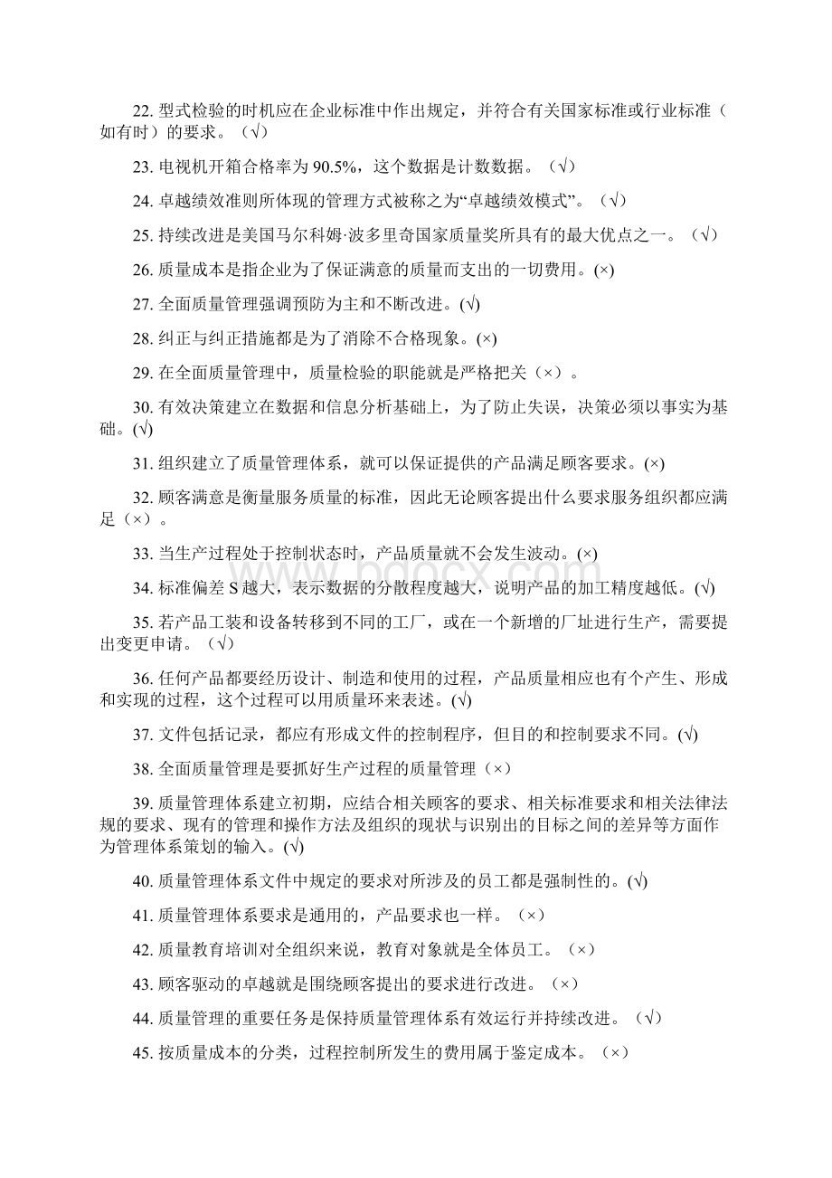 全面质量管理知识竞赛题库DOCWord格式文档下载.docx_第2页