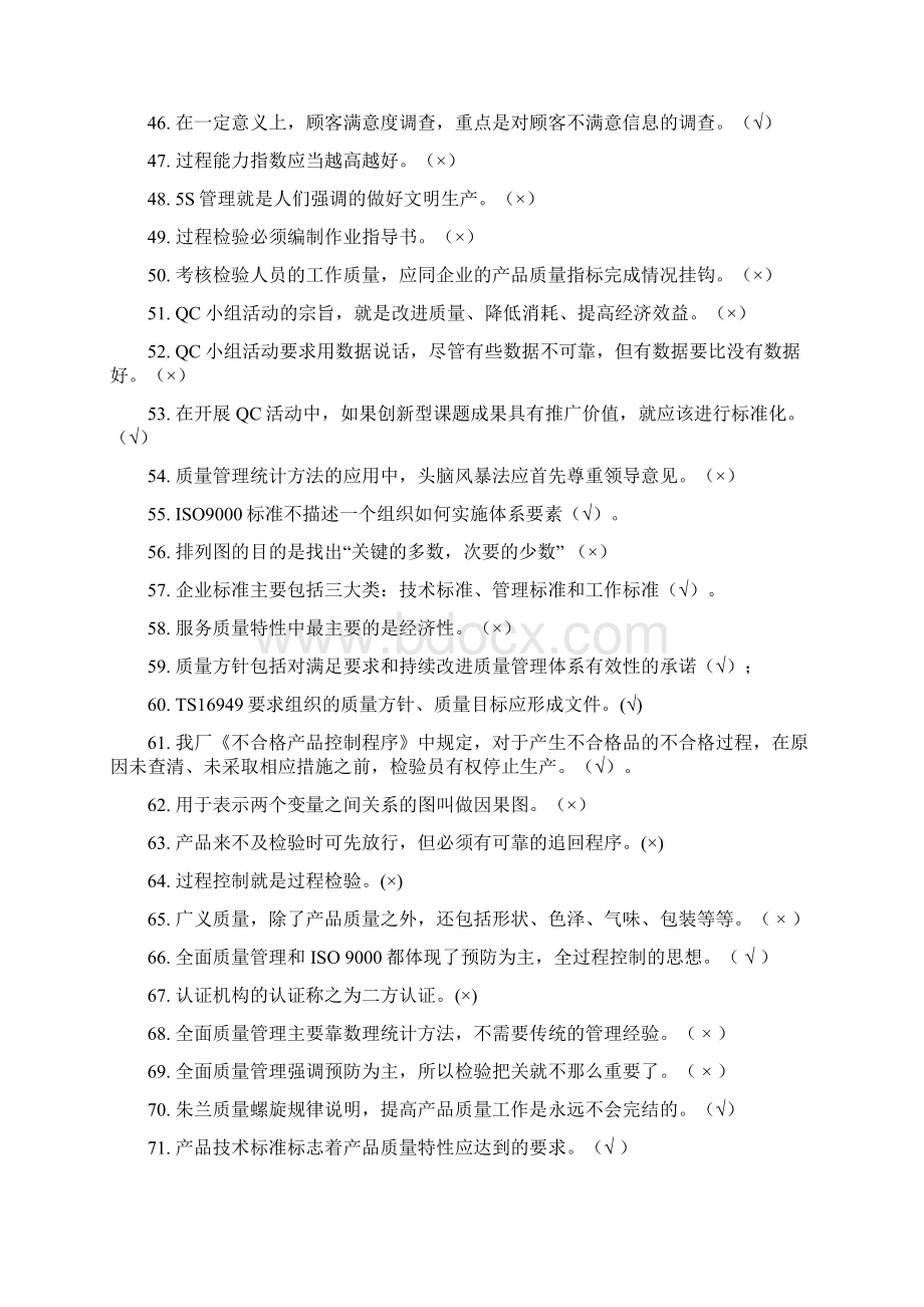 全面质量管理知识竞赛题库DOCWord格式文档下载.docx_第3页