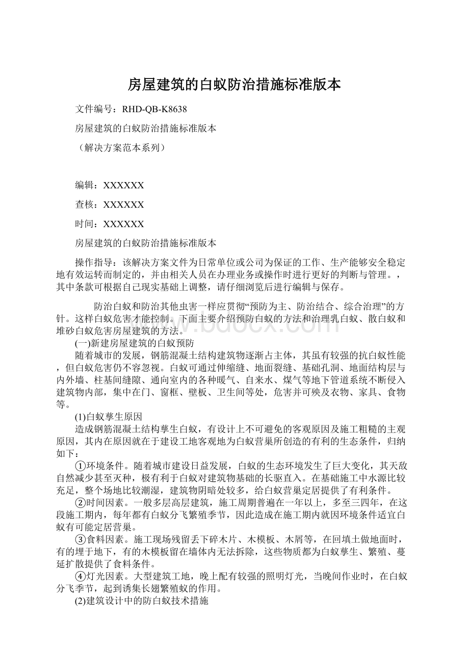 房屋建筑的白蚁防治措施标准版本.docx_第1页