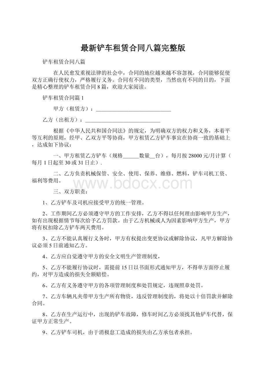 最新铲车租赁合同八篇完整版Word格式文档下载.docx_第1页