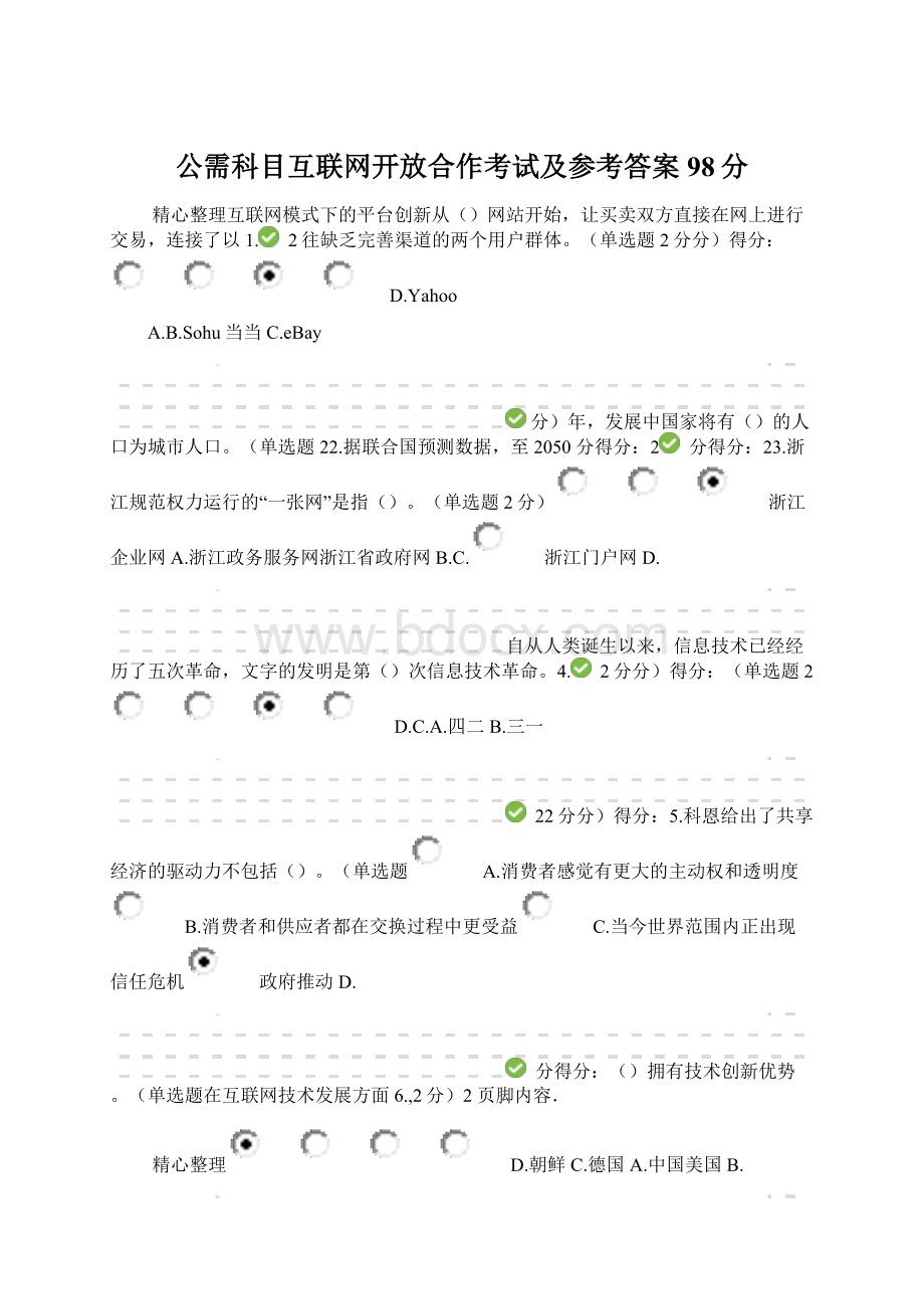 公需科目互联网开放合作考试及参考答案98分Word文件下载.docx