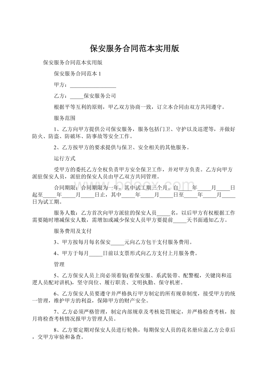 保安服务合同范本实用版.docx_第1页