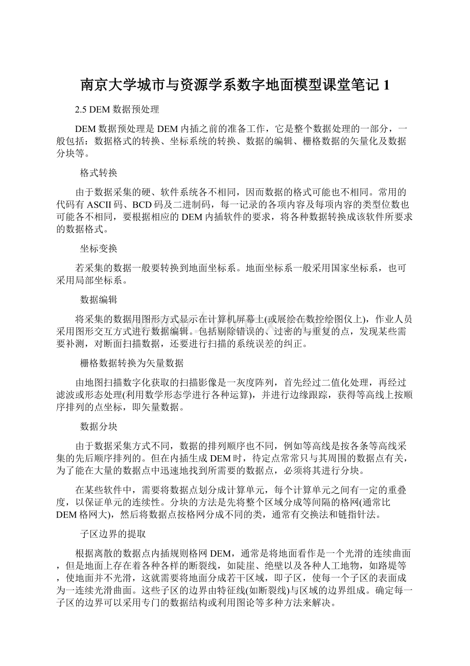 南京大学城市与资源学系数字地面模型课堂笔记1.docx_第1页