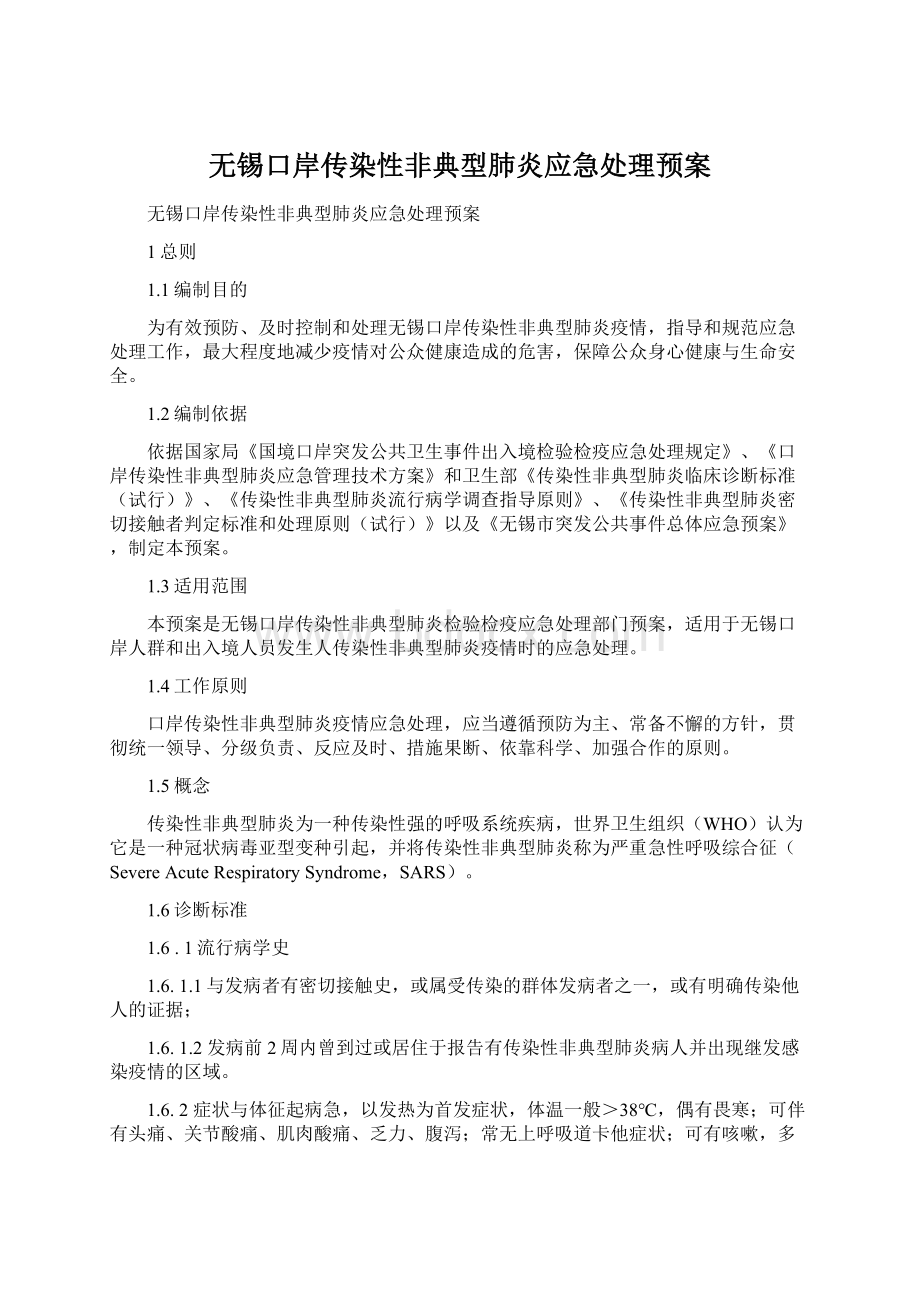 无锡口岸传染性非典型肺炎应急处理预案Word文件下载.docx