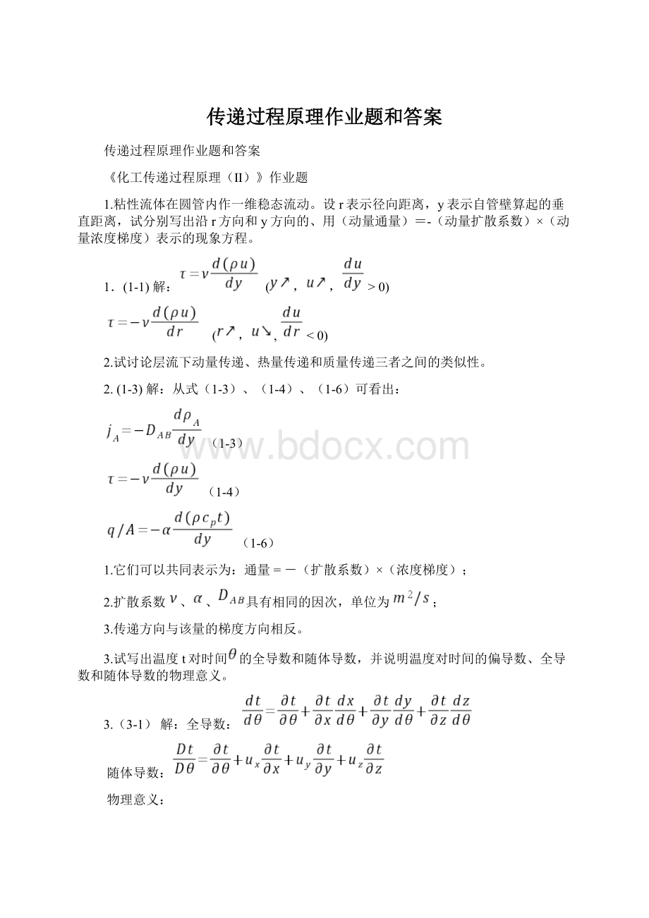 传递过程原理作业题和答案.docx_第1页