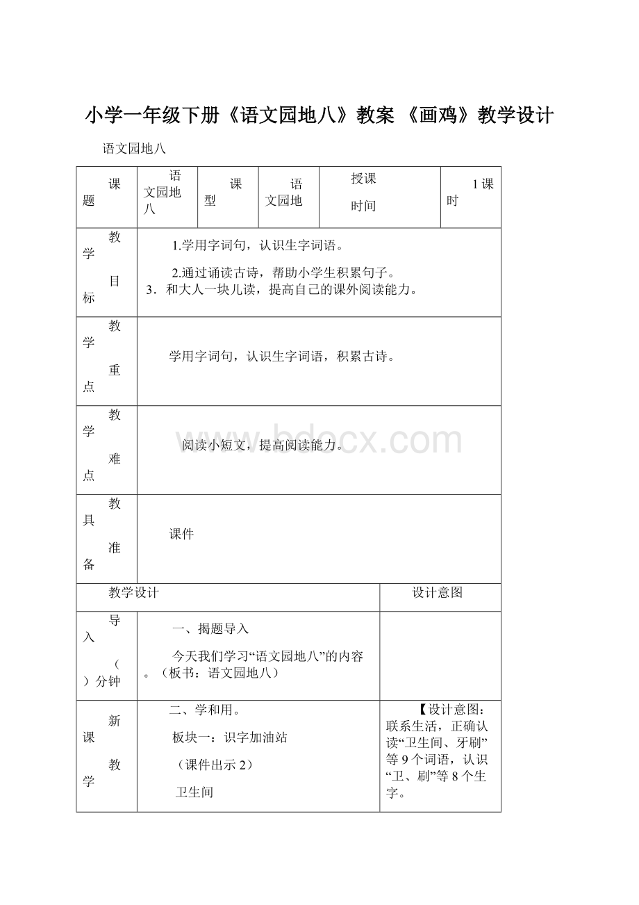 小学一年级下册《语文园地八》教案 《画鸡》教学设计Word格式.docx