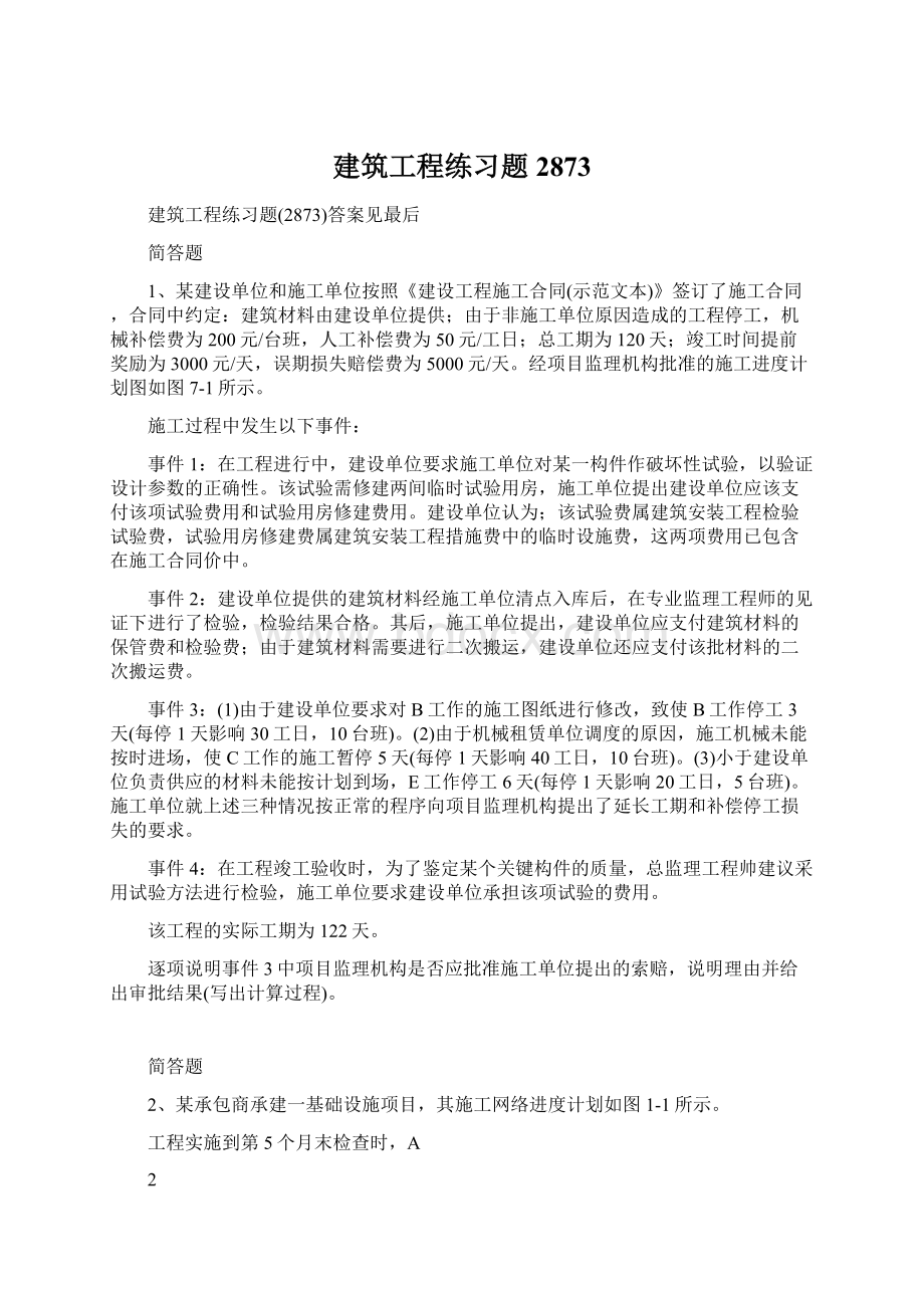 建筑工程练习题2873Word文档格式.docx