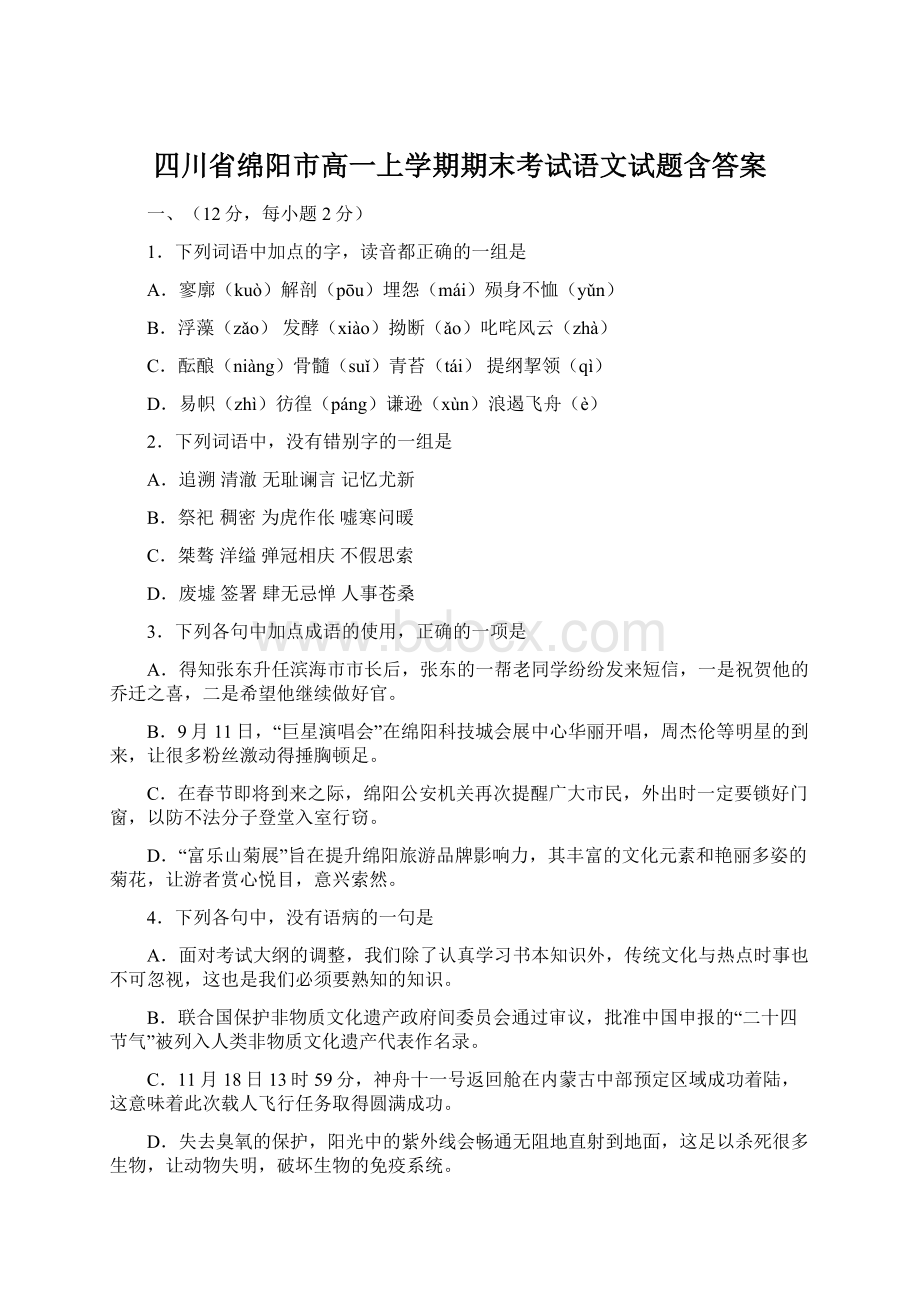 四川省绵阳市高一上学期期末考试语文试题含答案.docx_第1页