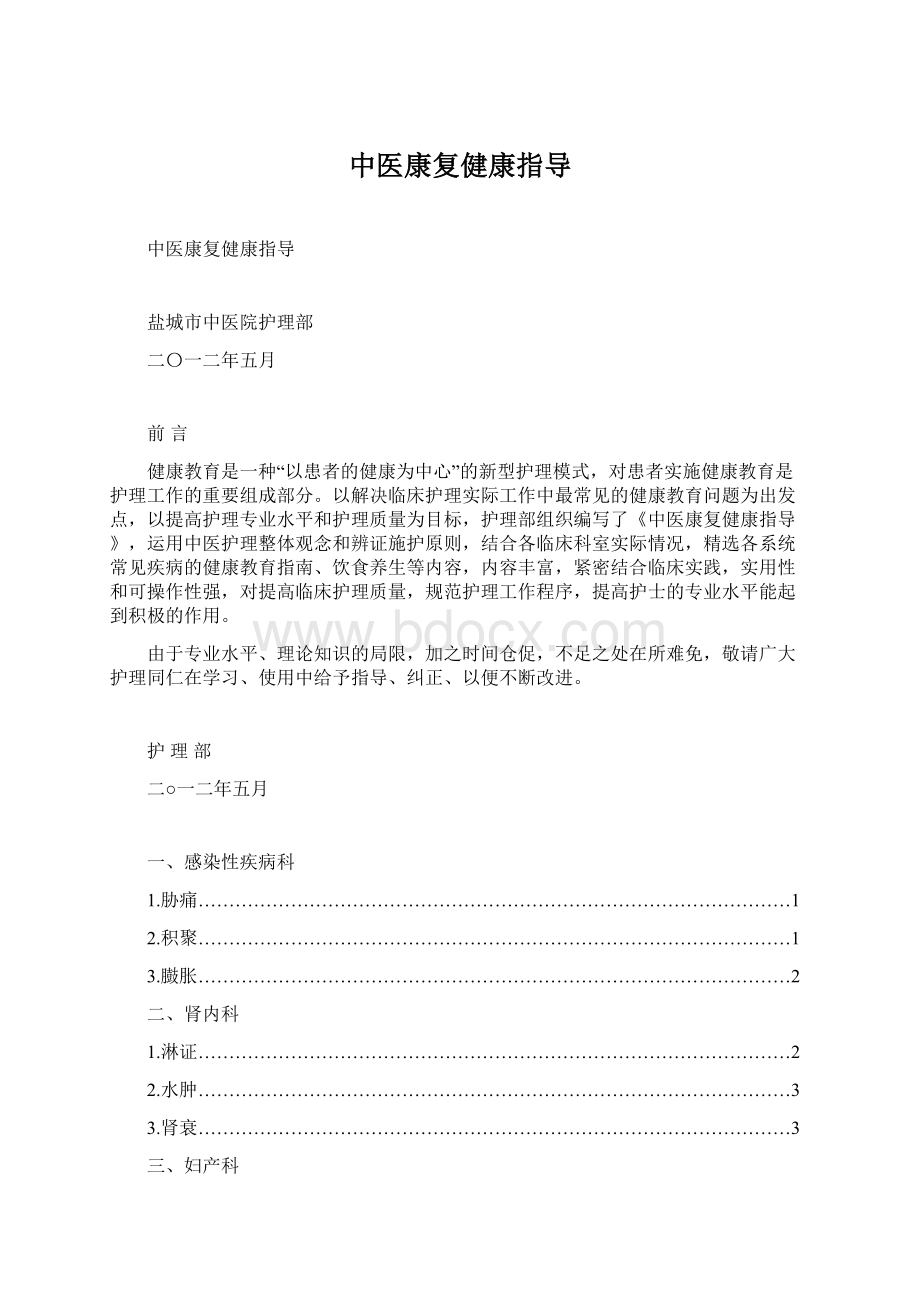 中医康复健康指导Word格式文档下载.docx