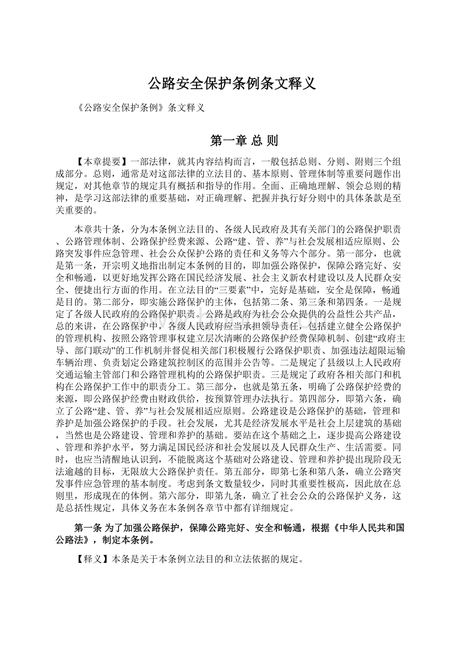 公路安全保护条例条文释义Word下载.docx