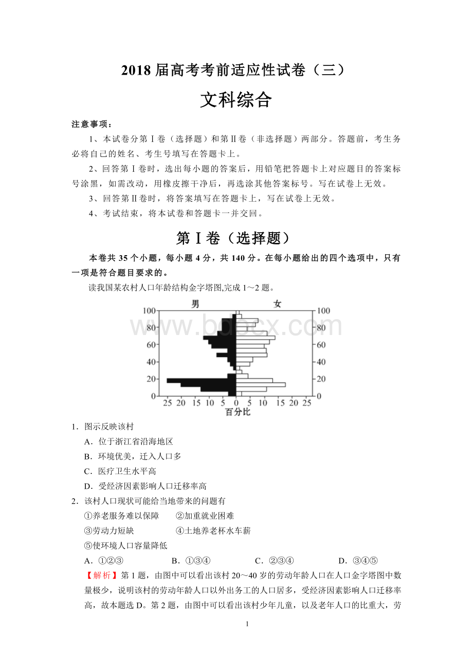 高考考前适应性试卷三文综Word下载.doc