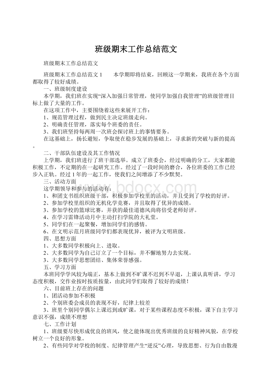 班级期末工作总结范文文档格式.docx_第1页