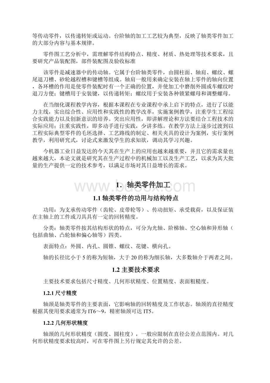 传动轴加工工艺设计的设计.docx_第2页