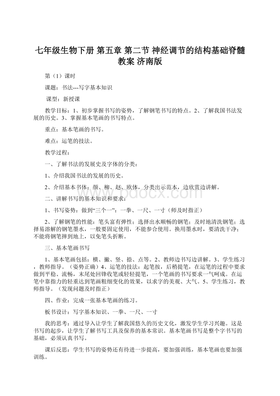 七年级生物下册 第五章 第二节 神经调节的结构基础脊髓教案 济南版Word文件下载.docx_第1页