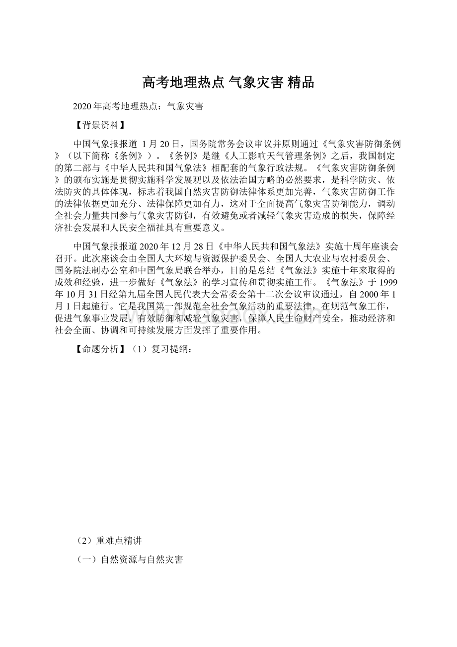 高考地理热点 气象灾害 精品.docx_第1页