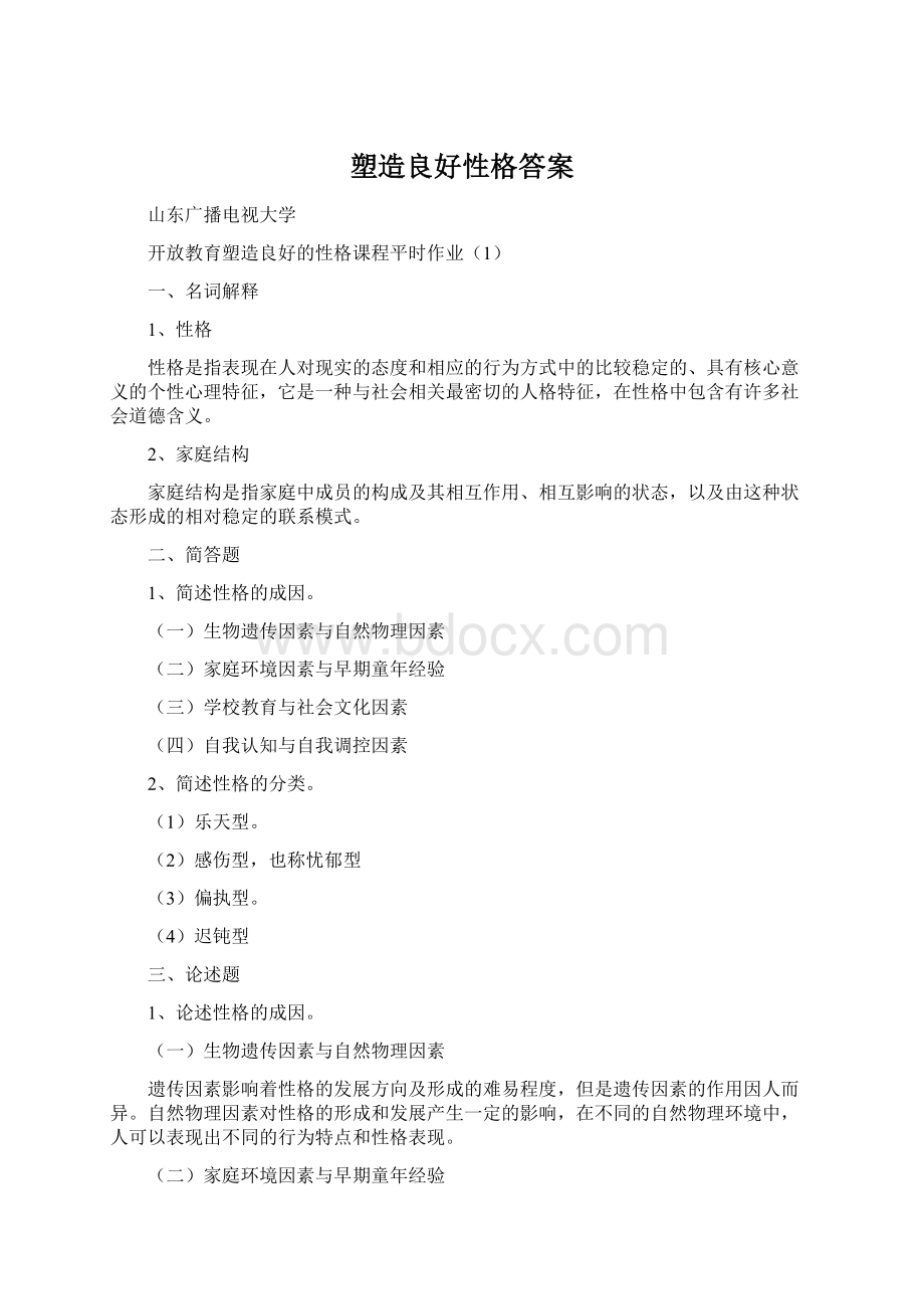 塑造良好性格答案文档格式.docx