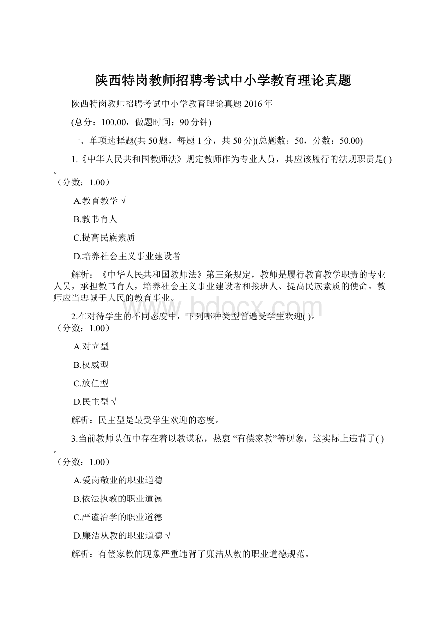 陕西特岗教师招聘考试中小学教育理论真题.docx