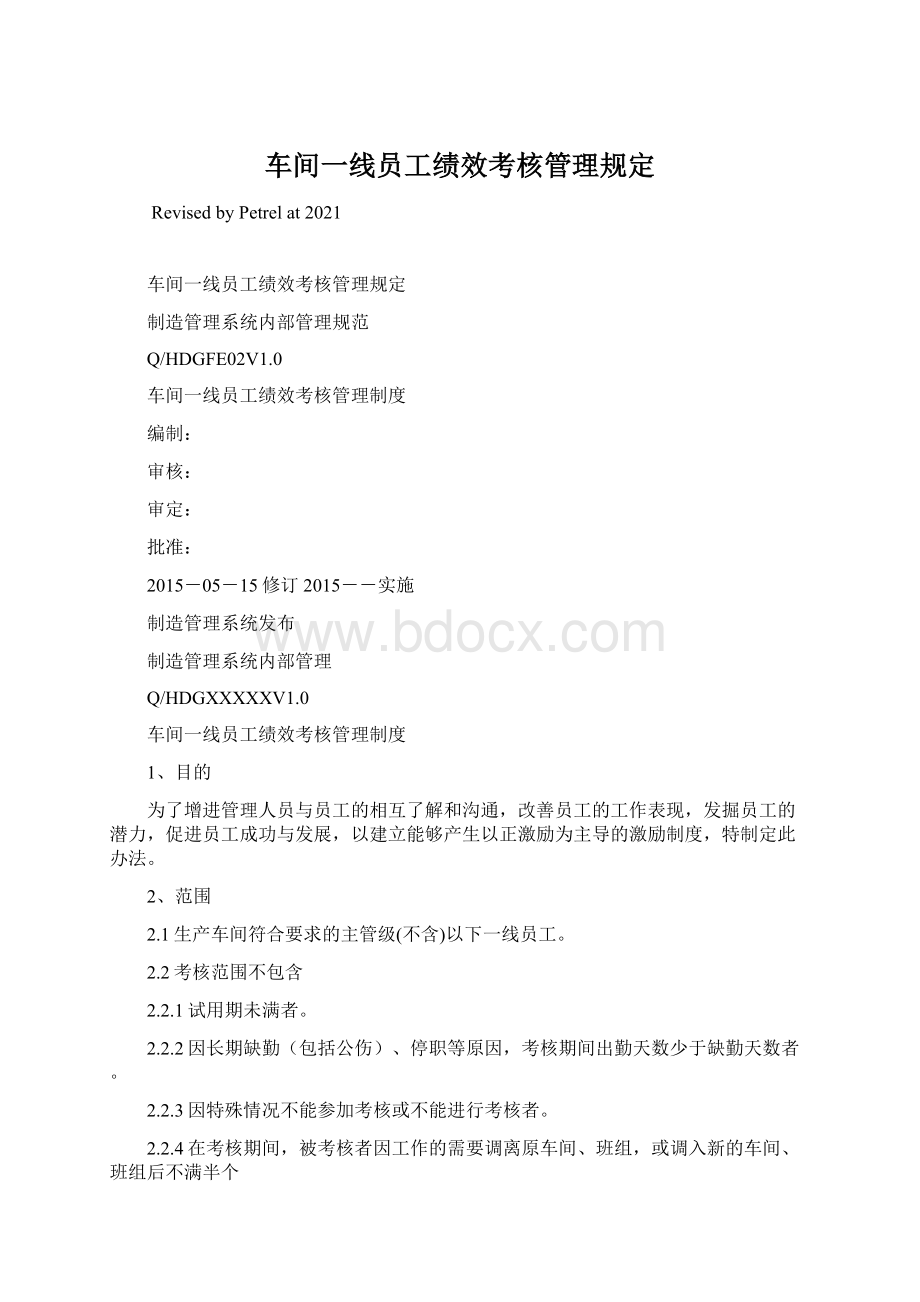 车间一线员工绩效考核管理规定.docx_第1页