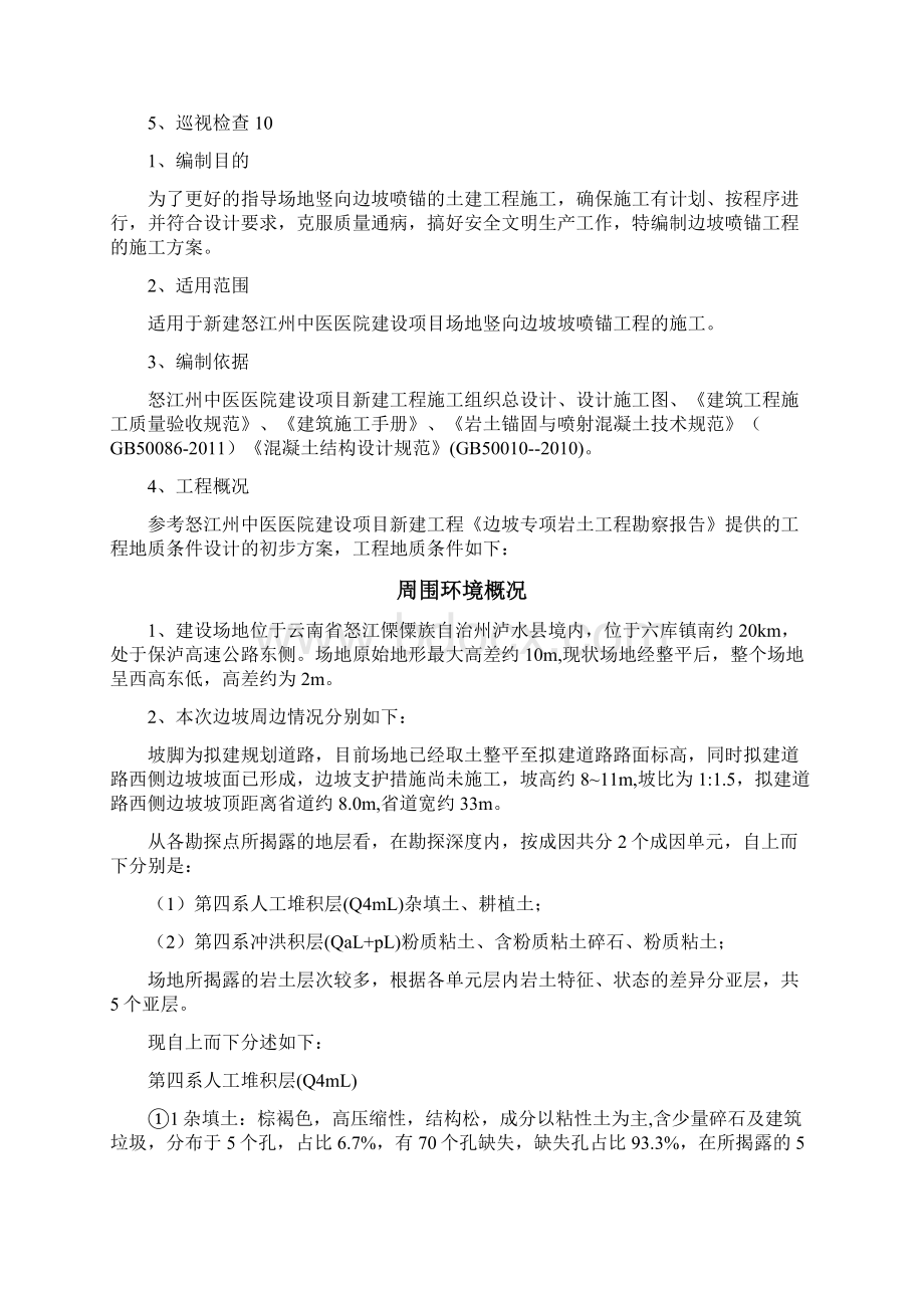 护坡喷锚施工方案64106.docx_第2页