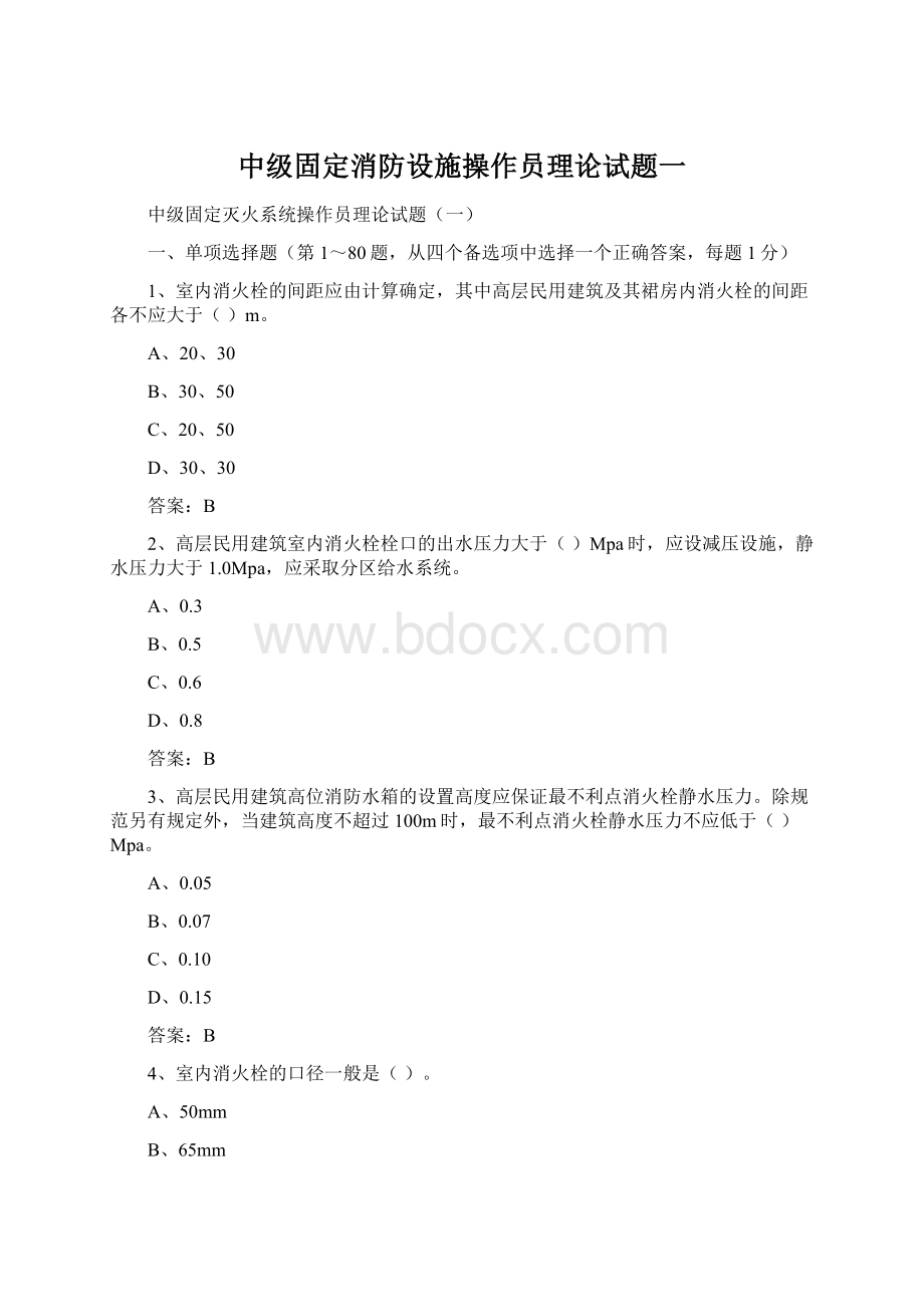 中级固定消防设施操作员理论试题一.docx