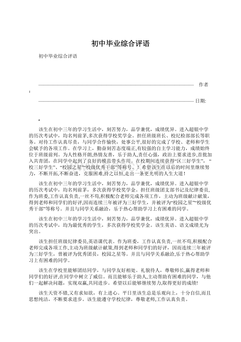 初中毕业综合评语.docx