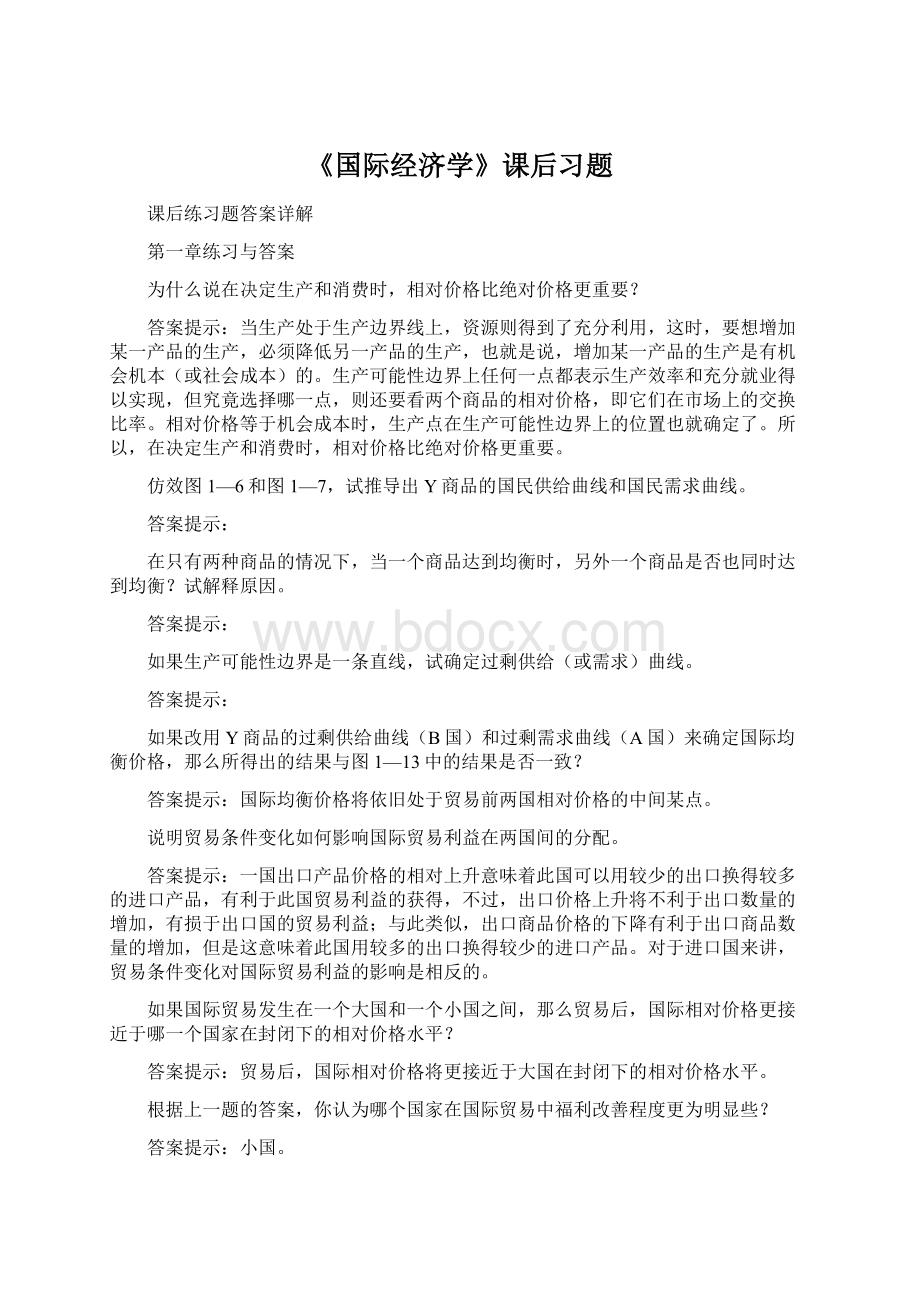 《国际经济学》课后习题Word文件下载.docx_第1页