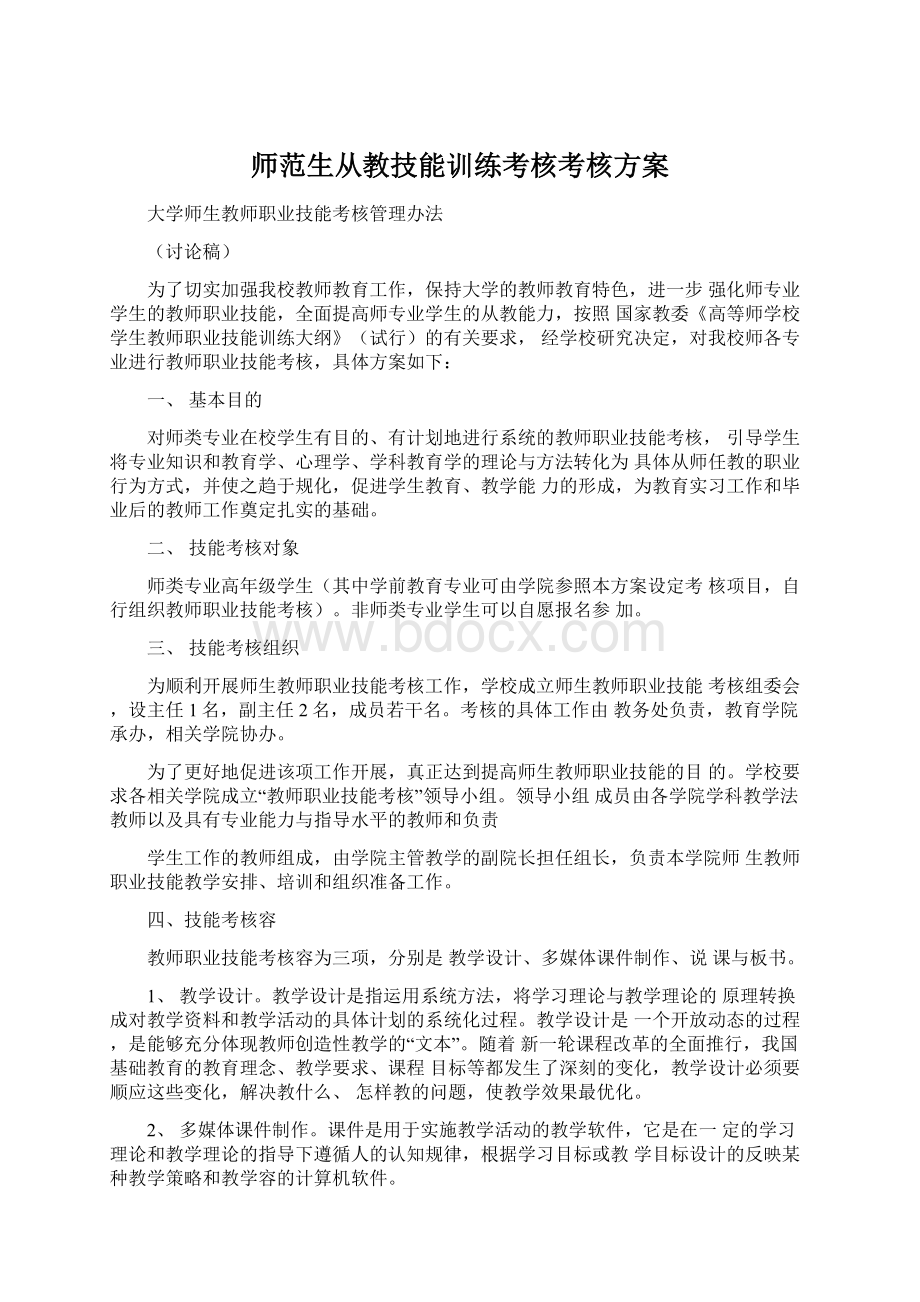 师范生从教技能训练考核考核方案.docx