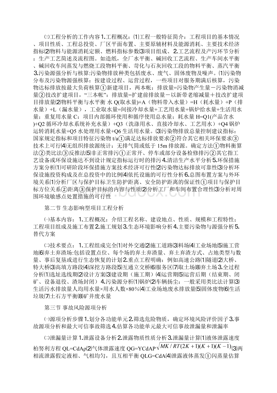 环评师考试技术方法教材精华版本wordWord文档下载推荐.docx_第2页