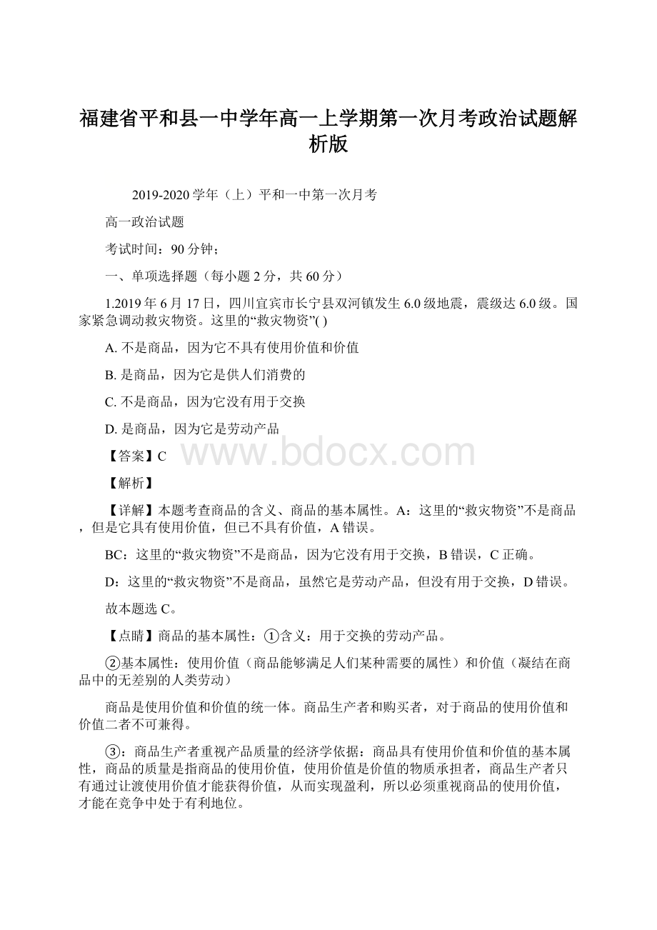 福建省平和县一中学年高一上学期第一次月考政治试题解析版文档格式.docx