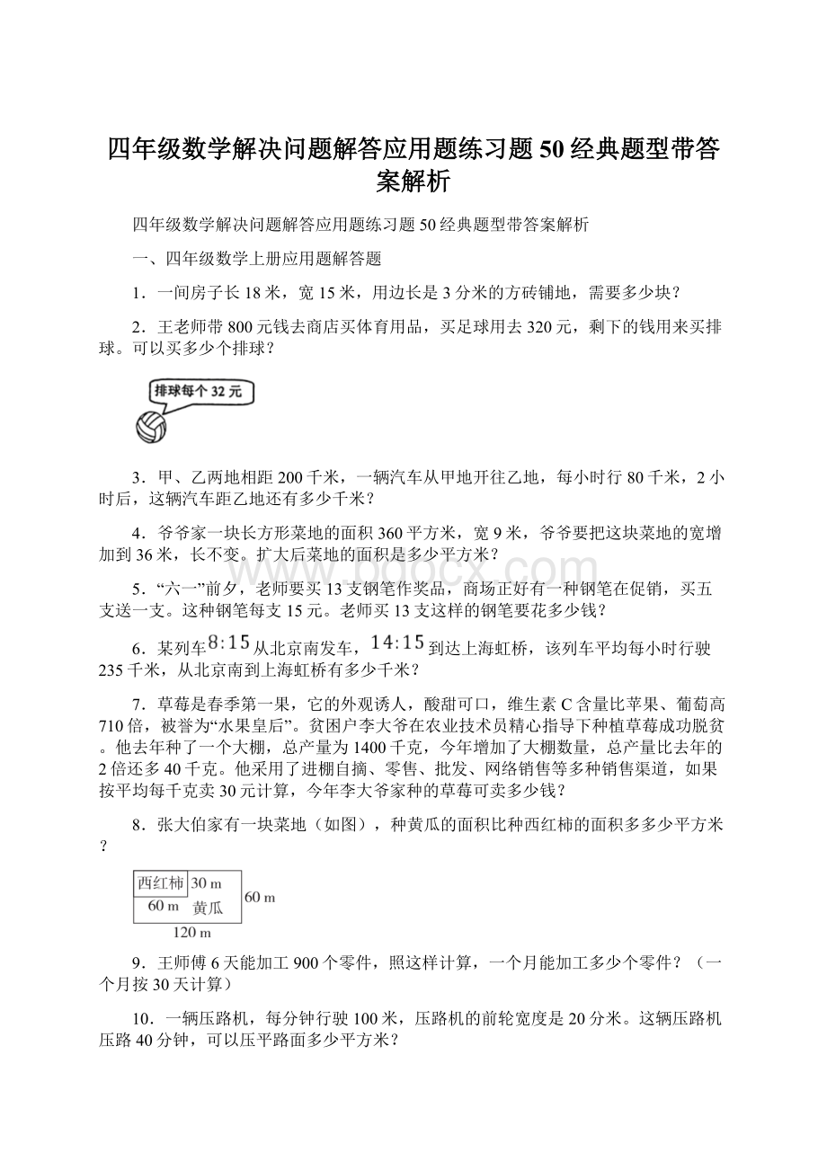 四年级数学解决问题解答应用题练习题50经典题型带答案解析.docx