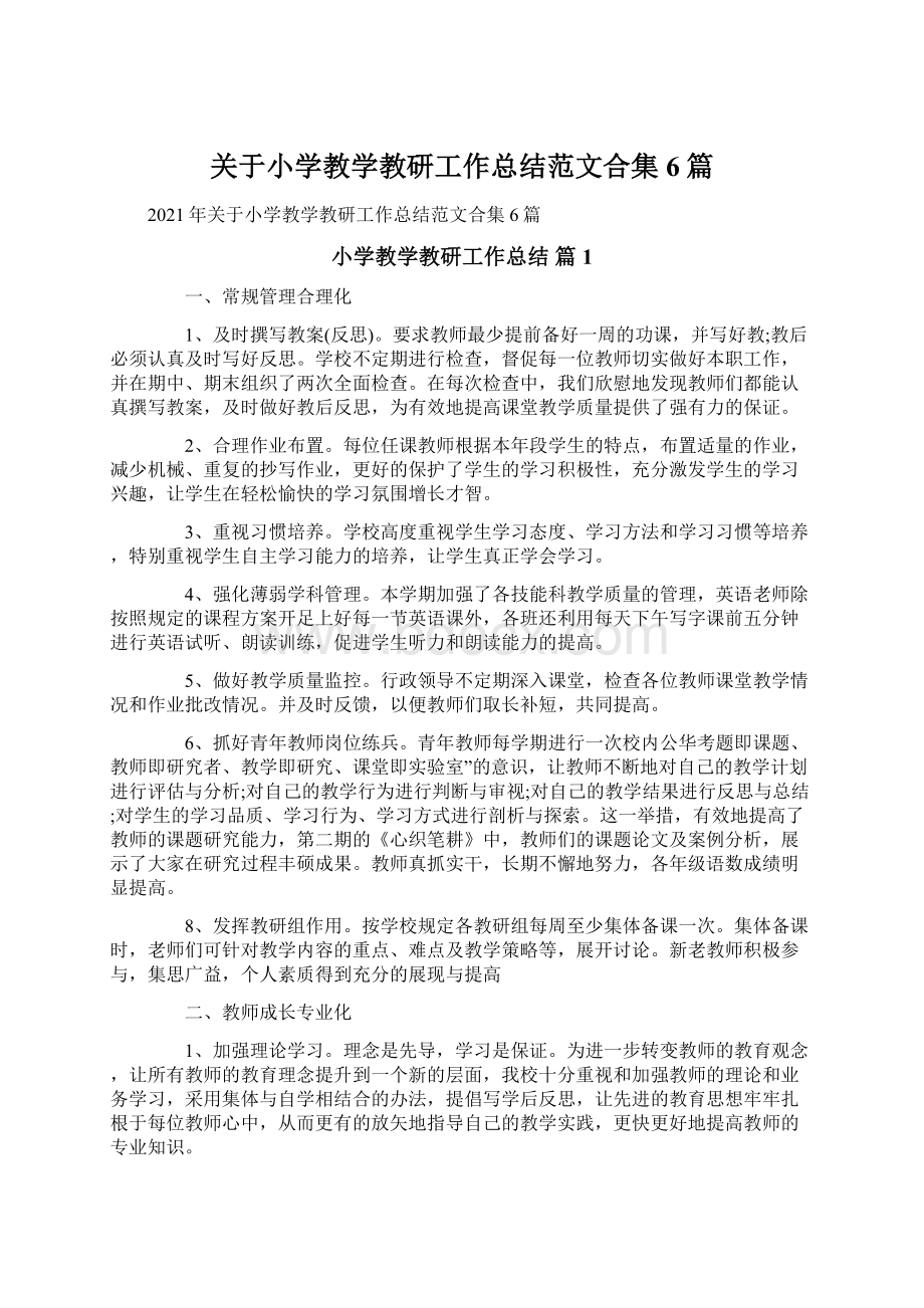 关于小学教学教研工作总结范文合集6篇Word文档下载推荐.docx_第1页