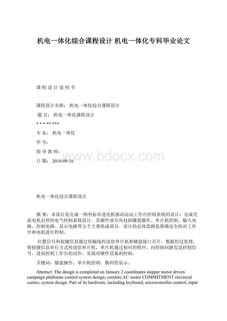 机电一体化综合课程设计机电一体化专科毕业论文.docx