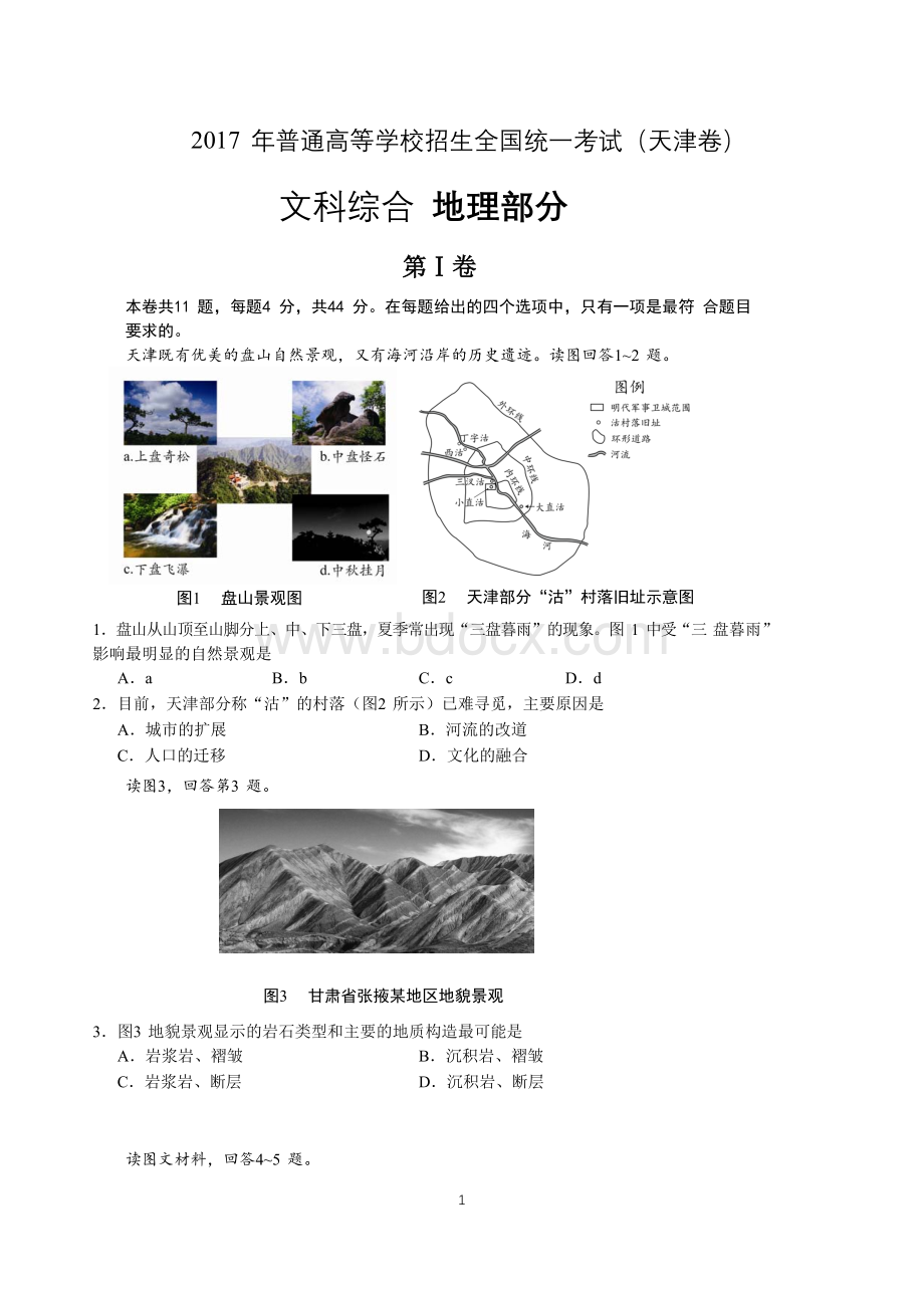 高考地理天津卷高清重绘.docx_第1页