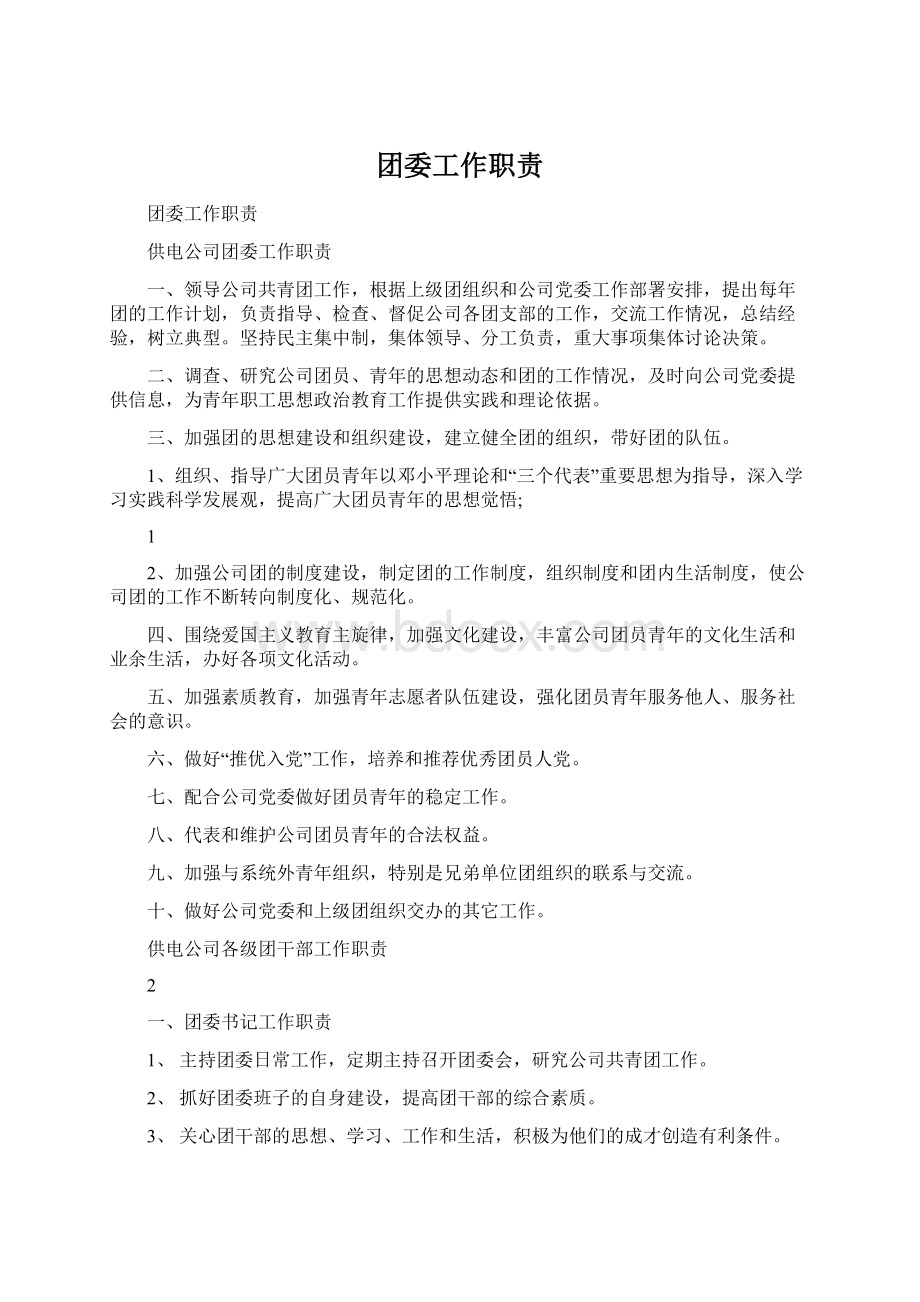 团委工作职责Word文档下载推荐.docx_第1页